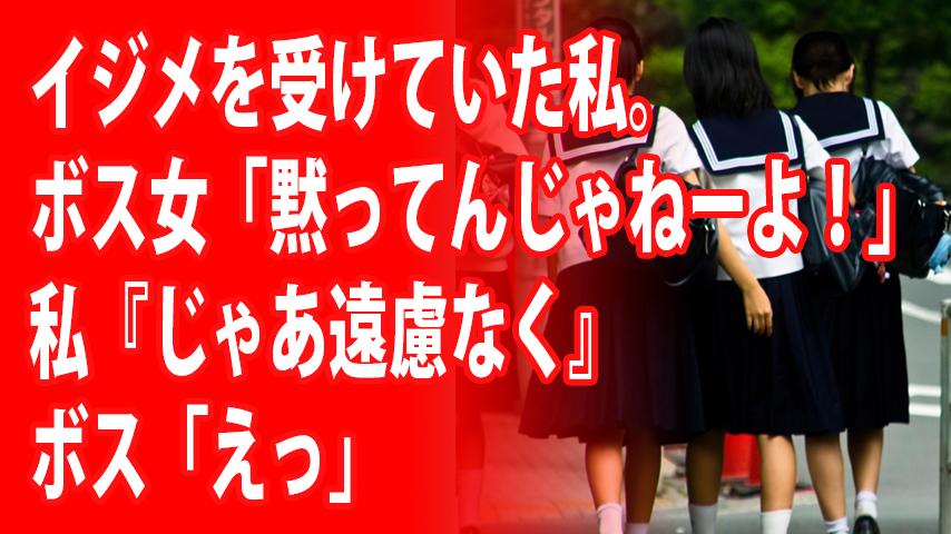 スカッ と する 話 いじめ